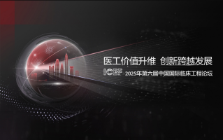 洞见全球临床工程新视角，，第六届ICEF盛大召开