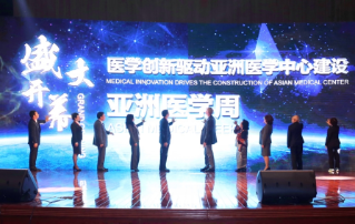 首届亚洲医学周在上？？