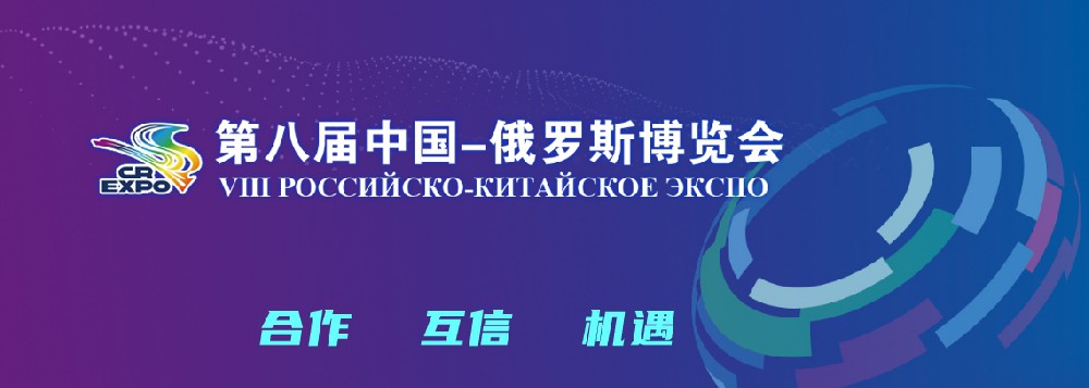亮相第八届中国－俄罗斯展览会，hahabet科技集团稳步推进外洋生长战略