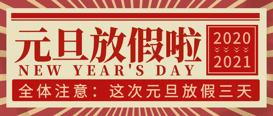 hahabet科技集团2021年元旦放假通知