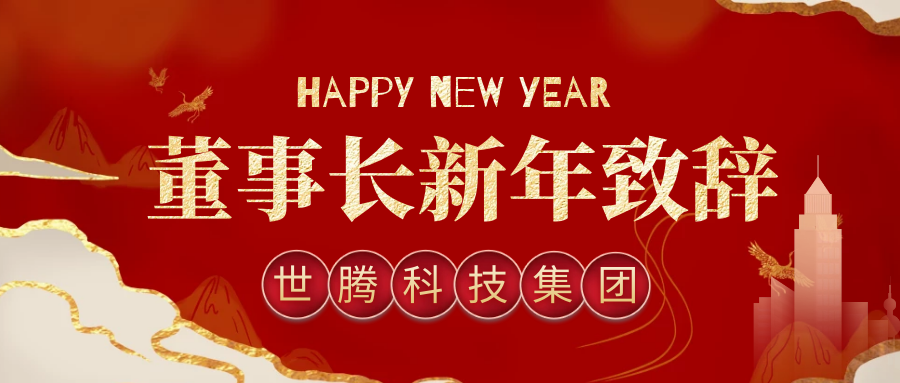 hahabet科技集团董事长2021年新年致辞